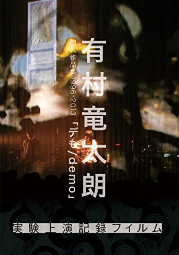 有村竜太朗 個人作品集1996-2013 デも demo 無料サンプルOK DVD -実験上演記録フィルム- 中古品 特別セール品