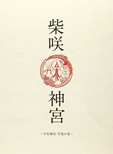 奇跡の再販 柴咲 神宮 平安神宮 月夜の宴 Blu Ray 品 人気商品再入荷