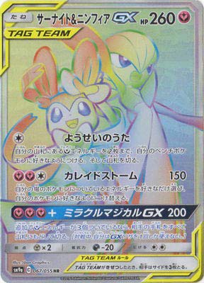 Web限定 ポケモンカードゲーム Pk Sm9a 067 サーナイト ニンフィアgx Hr 枚数限定 Centrodeladultomayor Com Uy