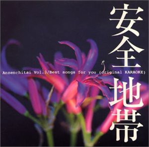 安全地帯iii Best Songs For You オリジナルカラオケ 中古品 の通販はau Wowma ワウマ U K Shop Au Wowma 店 商品ロットナンバー