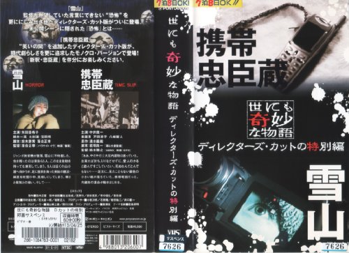 世にも奇妙な物語 ディレクターズ カットの特別編 Vhs 中古品 の通販はau Wowma ワウマ U K Shop Au Wowma 店 商品ロットナンバー 世にも奇妙な物語 ディレクターズ カットの特別編 Vhs 中古品 の通販はau Wowma ワウマ U K Shop Au Wowma 店 商品ロットナンバー