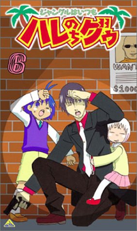 ジャングルはいつもハレのちグゥ 6 Vhs 中古品 の通販はau Wowma ワウマ U K Shop Au Wowma 店 商品ロットナンバー