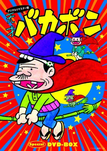 【SALE】 デジタルリマスター版 天才バカボンSpecial DVD-BOX(品), f-shop d3da4341
