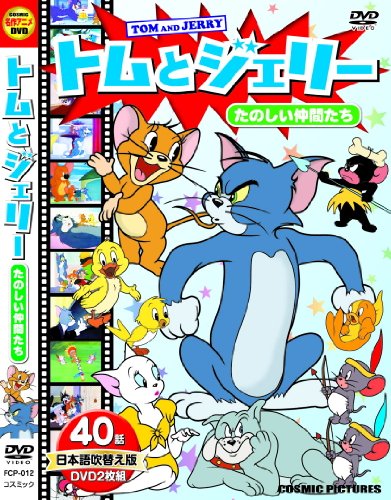トムとジェリー たのしい仲間たち 日本語吹替版 Dvd2枚組 全40話 Fcp 012 中古品 の通販はau Wowma ワウマ U K Shop Au Wowma 店 商品ロットナンバー