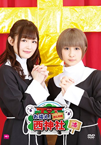お祓え 西神社vol 7 Dvd 中古品 の通販はau Wowma ワウマ U K Shop Au Wowma 店 商品ロットナンバー