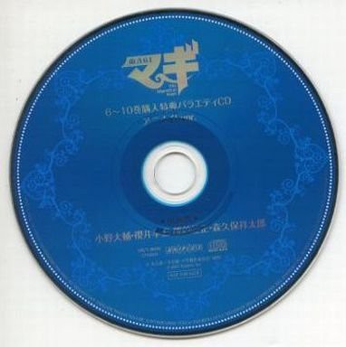 マギ 6 10巻購入特典バラエティcd アニメイトver 中古品 の通販はau Wowma ワウマ U K Shop Au Wowma 店 商品ロットナンバー