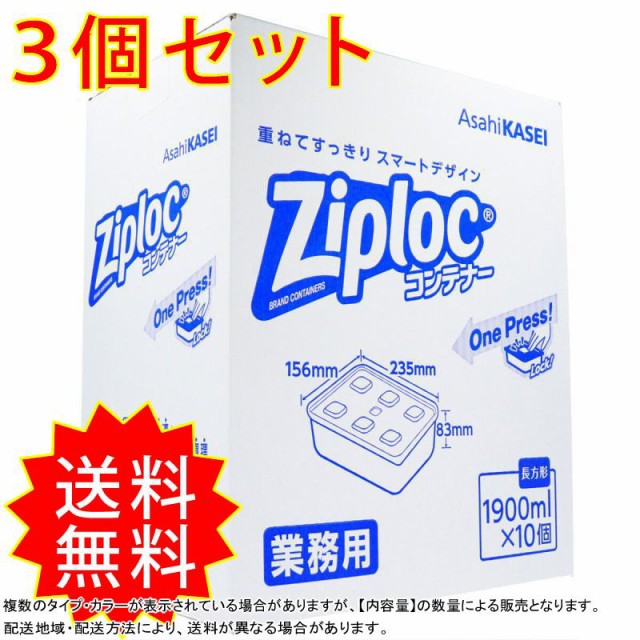 値引 3個セット 業務用 ジップロック コンテナー 長方形 1900ml 10個入 箱 まとめ買い 送料無料 お洒落 Lever Ae