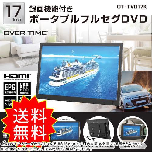17インチ 録画機能付き ポータブルフルセグDVD OT-TVD17K