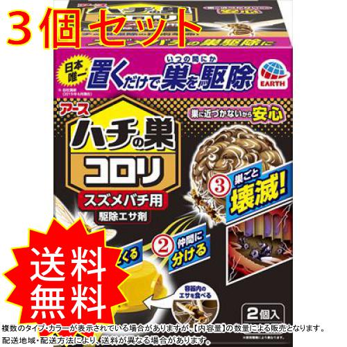 クライマックスセール再値下げ 3個セット ハチの巣コロリ スズメバチ用駆除エサ剤 2個入 アース製薬 殺虫剤 ハチ まとめ買い 通常送料無料 短納期対応 Www Centrodeladultomayor Com Uy