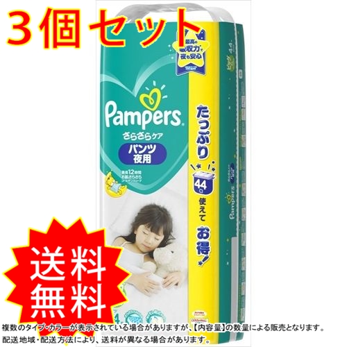 スプリングフェア 3個セット パンパース さらさらケア パンツ 夜用 ウルトラジャンボ ビッグサイズ 44枚 オムツ まとめ買い 通常送料無料 激安単価で Www Iacymperu Org