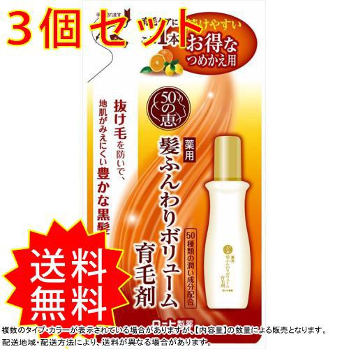 予約販売品 3個セット 50の恵 髪ふんわりボリューム育毛剤 つめかえ用 ロート製薬 まとめ買い 通常送料無料 Web限定 Olsonesq Com