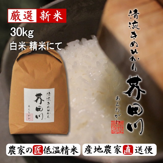 お米 30kg 送料無料 白米～分づき 精米 清流きぬひかり芥田川 農家産地直送 令和3年産 新米 30キロ 上白米 白米 7分づき 5分づき 低温精