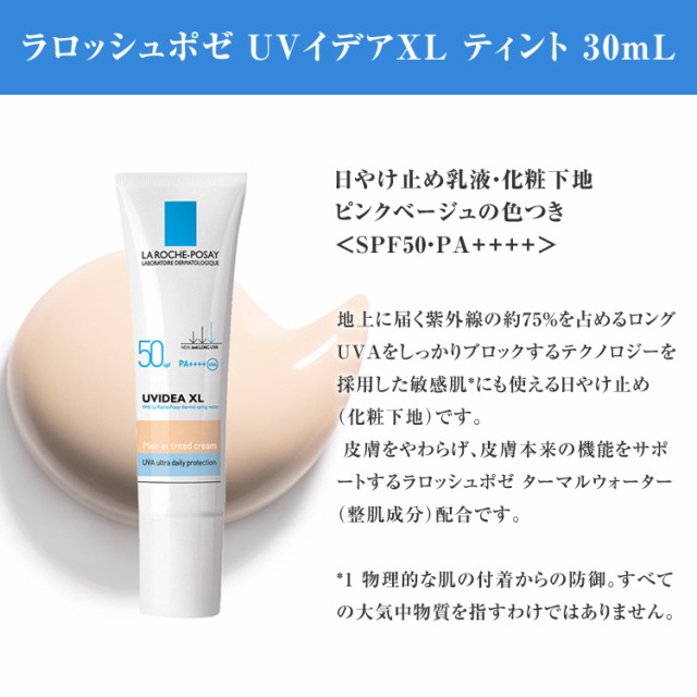 ラロッシュポゼ Uvイデアxl ティント 30ml Spf50 Pa 日焼け止め 乳液 化粧下地 La Roche Posay の通販はau Pay マーケット Freefeel 商品ロットナンバー