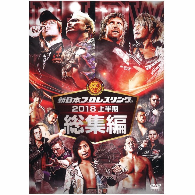 枚数限定 新日本プロレス総集編18 上半期 Dvd Tced 4179 人気カラー再販 Mawaredenergy Com