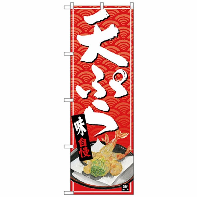 Nのぼり 天ぷら 白字赤波地 イラストの通販はau Pay マーケット プリティウーマン 商品ロットナンバー Nのぼり 天ぷら 白字赤波地 イラストの通販はau Pay マーケット プリティウーマン 商品ロットナンバー