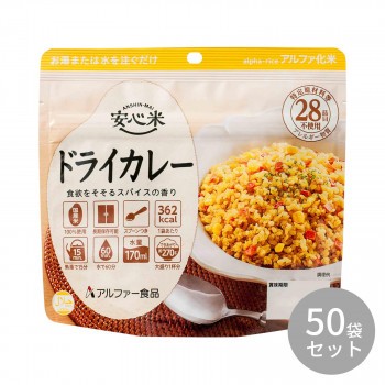 11421613 アルファー食品 安心米 ドライカレー 100g ×50袋