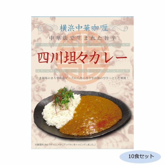 超目玉アイテム ご当地カレー 神奈川 横浜中華カレー 四川坦々カレー 10食セット 最新コレックション Carlavista Com