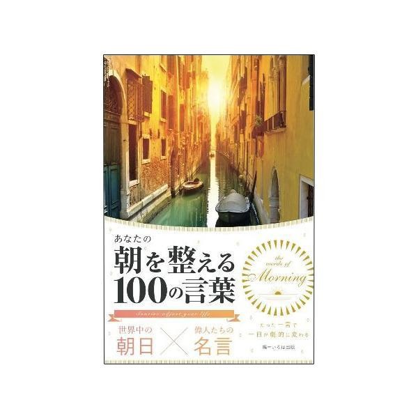 世界中の朝日 偉人たちの名言 あなたの朝を整える100の言葉 の通販はau Pay マーケット プリティウーマン 商品ロットナンバー