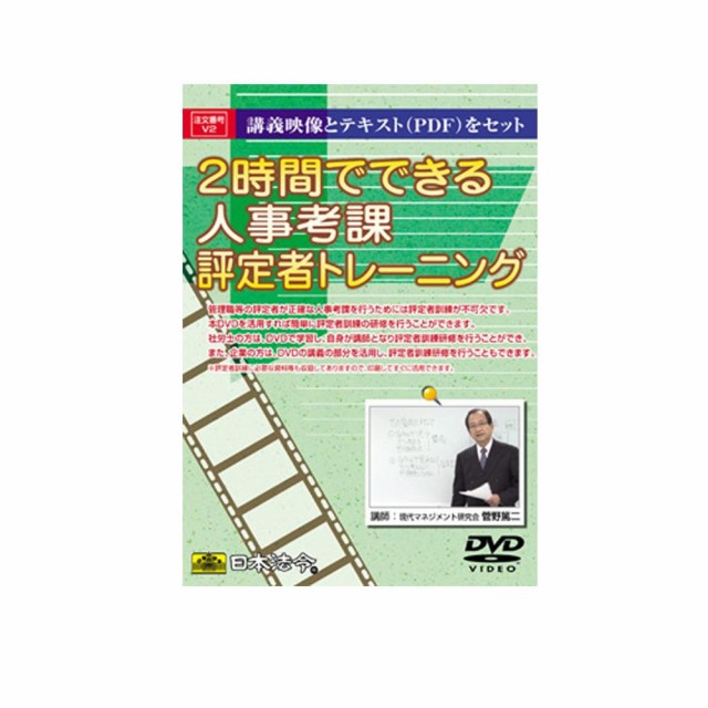 DVD 2時間でできる人事考課評定者トレーニング V2