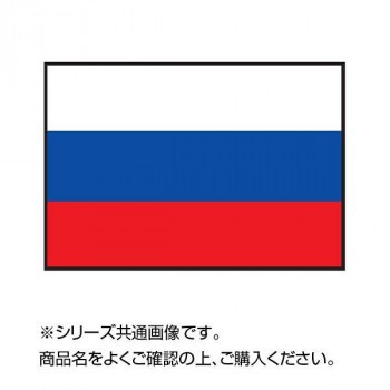 世界の国旗 万国旗 ロシア 140×210cm