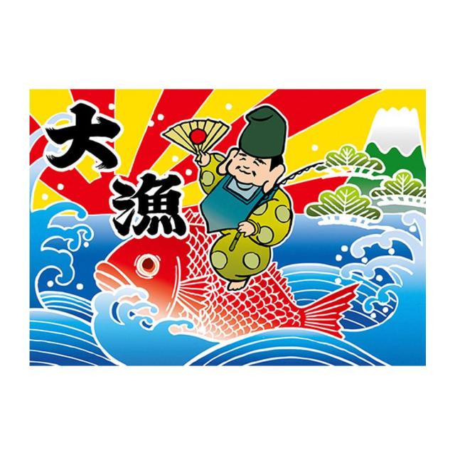 Sale 公式 E大漁旗 大漁 恵比寿様 W1300 ポリエステルハンプ 希少 Ballonsdeprestige Fr