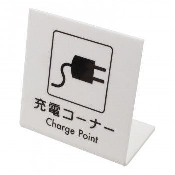 L型ピクトサイン 充電コーナー Charge Point 00868499 UP667-1