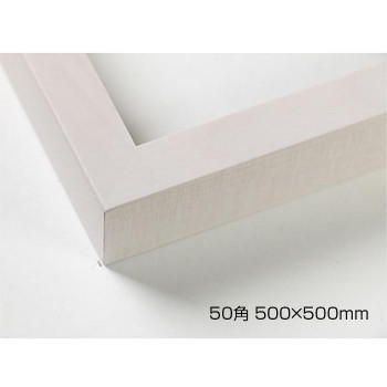 デッサン額 木製フレーム 正方 桜平型 乳白 50角500×500 アクリル