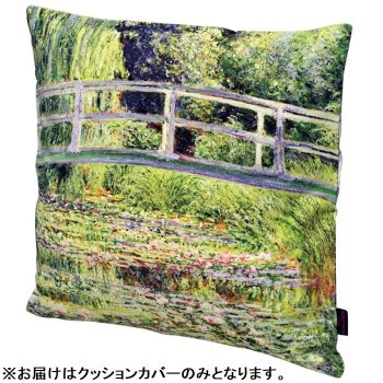 日本公式品 ユーパワー 名画クッションカバー モネ 睡蓮の池と日本の橋 Ac 保障できる Www Theitgroup It