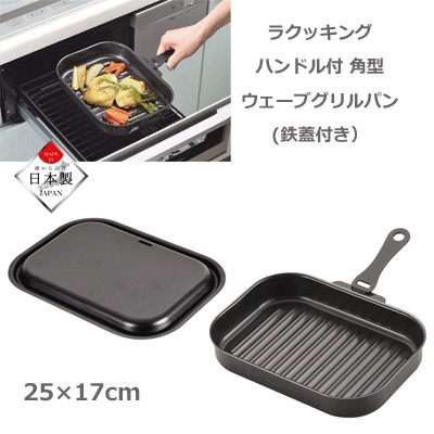 鉄蓋付き グリルパン 25 17cm ハンドル付 角型 ウェーブ ラクッキング Hb 3994