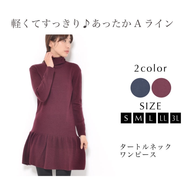 ワンピース 81 Off S M L Ll 3l レディース Aライン フレア 長袖 裏地なし タートル ニット