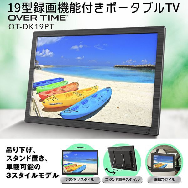 OVERTIME 19型録画機能付きポータブルTV OT-DK19PT