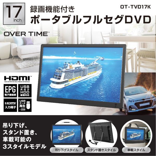 17インチ 録画機能付き ポータブルフルセグDVD OT-TVD17K