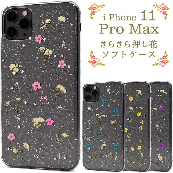 ハーバリウム 押し花 ハンドメイド アイフォン スマホケース iphoneケース 背面 iPhone 11 Pro Max
