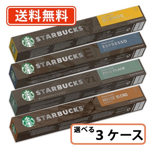 スターバックス ネスプレッソ 専用カプセル 選べる120杯分(40杯×3ケース) 【ネスプレッソ専用】送料無料(一部地域を除く)