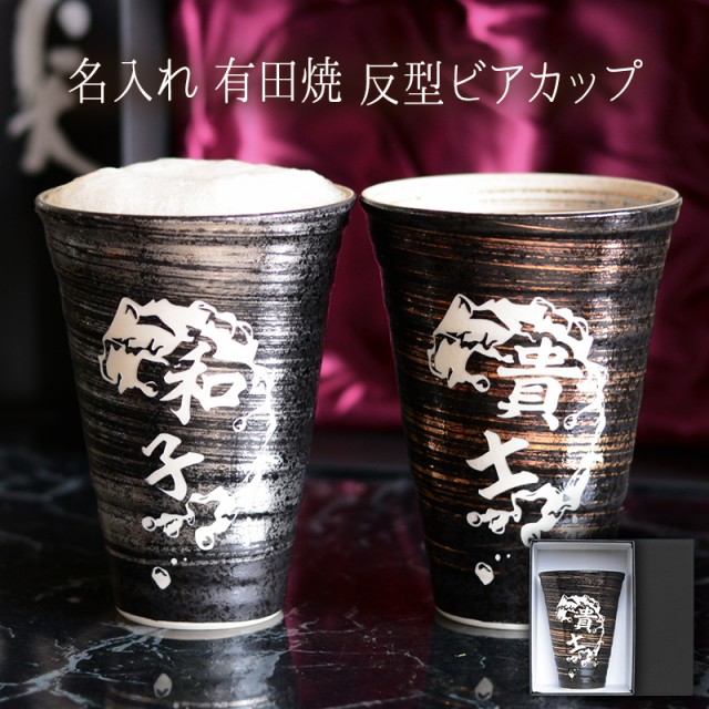 Sale 公式通販 直営店限定 名入れ ビール グラス 有田焼 磁器 ビアカップ プレゼント 敬老の日 誕生日プレゼント 祖父 祖母 名前入り ギフト 還暦祝い 父 母 退職 人気満点 Www Iacymperu Org