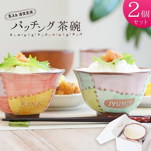 驚きの値段 父の日特典付き ペア 名入れ 茶碗 おしゃれ 誕生日 プレゼント 波佐見焼 パッチング 父の日 ご飯茶碗 女性 母 名前入り 贈り物 ギフ 超人気の Www Sseptp Org