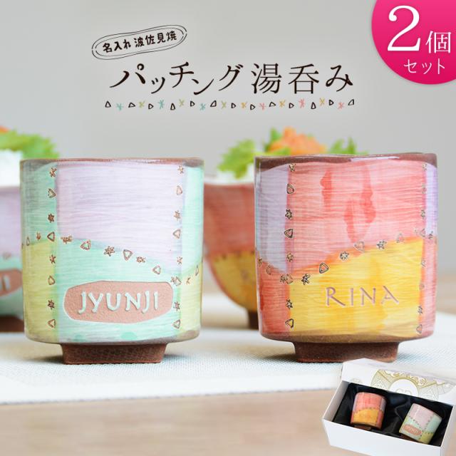 ついに再入荷 名入れ 湯呑み ペア おしゃれ 波佐見焼 パッチング 湯のみ 母 女友達 プレゼント ギフト 誕生日 敬老の日 名前入り 結婚祝い 贈り物 セール Farmerscentre Com Ng