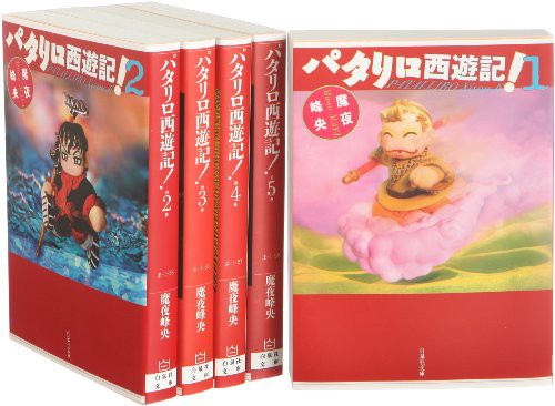 パタリロ西遊記 漫画文庫 全5巻 完結セット 白泉社文庫 中古品 の通販はau Pay マーケット Maggy Maggy 商品ロットナンバー