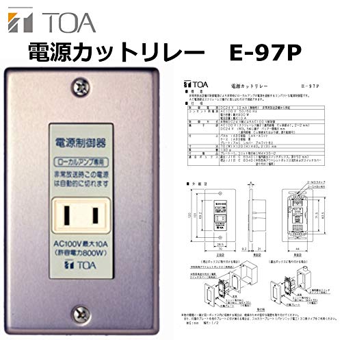 TOA 電源カットリレー 電源制御器 ローカルアンプ専用 E97P(中古品)の通販はau PAY マーケット