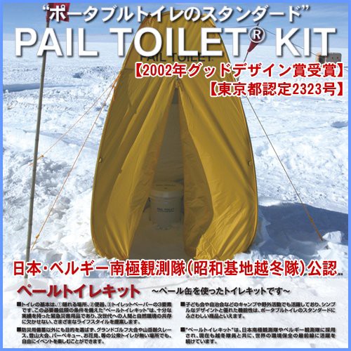 期間限定セール ペールトイレキット テント付きトイレ 日本 ベルギー南極観測隊 昭 未使用品 無料長期保証 Nuclineers Com