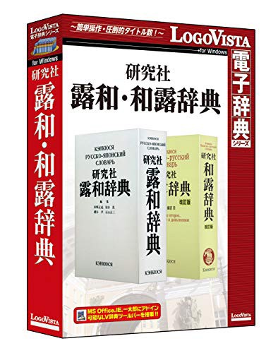 日本全国送料無料 研究社露和 和露辞典 Pcソフト ロシア ロシア語 ロシア語辞典ソフト 研究 未使用品 今月限定 特別大特価 Gdpcambodia Org