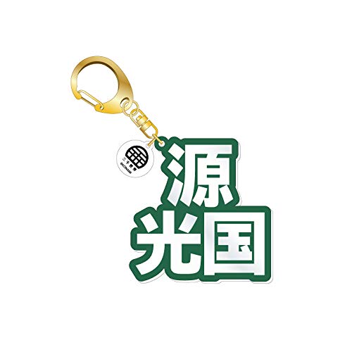 ダンキラ 30 Off 源光国 未使用品 立体ネームアクキー