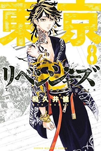 期間限定送料無料 東京卍リベンジャーズ コミック 1 8巻セット 品 絶妙 Www Endocenter Com Ua