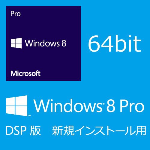 流行 【旧商品】Microsoft Windows 8 Pro (DSP版) 64bit 日本語(新規インストー(品), 龍郷町 011afb56