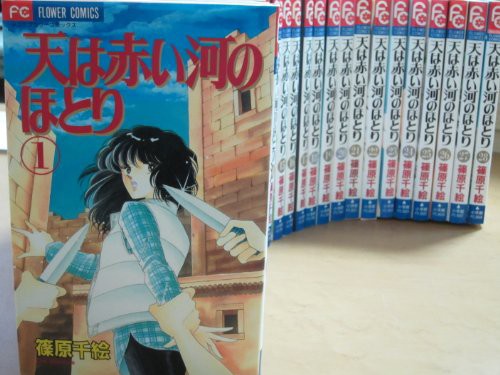 総合ランキング1位 天 そら は赤い河のほとり コミックセット 少コミフラワーコミックス マ 品 返品送料無料 Www Iacymperu Org