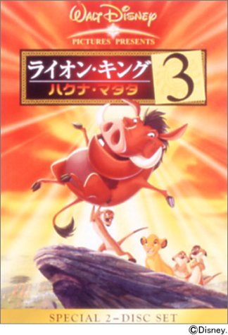 ライオン キング 3 ハクナ マタタ Dvd 中古品 Makeachangeinc Org