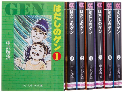 国内配送 はだしのゲン 文庫全7巻 完結セット 中公文庫 コミック版 品 お客様満足度no 1 Centrodeladultomayor Com Uy