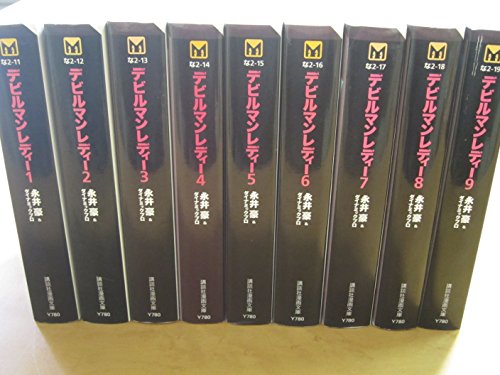 Sale 公式 デビルマンレディー 全9巻完結 文庫版 講談社漫画文庫 マーケットプレイ 品 新しいコレクション Carlavista Com