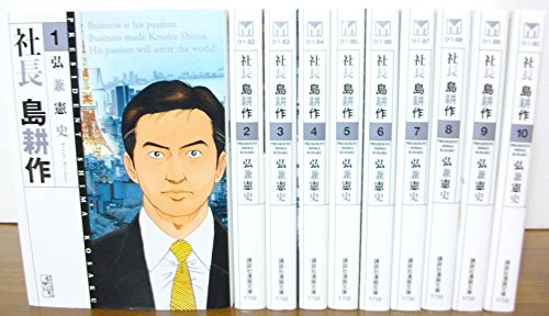 最先端 社長 島耕作 文庫版 コミック 全10巻完結セット 講談社漫画文庫 品 値引きする Carlavista Com