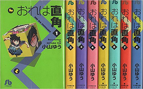 人気ショップが最安値挑戦 おれは直角 コミック 全8巻完結セット 小学館文庫 品 被り心地最高 Farmerscentre Com Ng